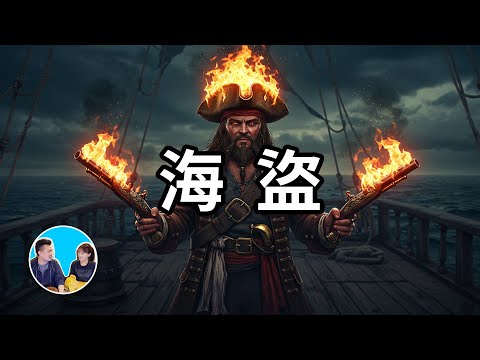 你不了解的海盜，史上最大的海上劫案搶走的寶藏至今未被發現，線索在一條項鍊之中，找到它你就是世界首富 | 老高與小茉 Mr & Mrs Gao