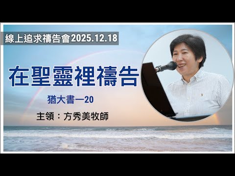 [Online Prayer Meeting] December 18, 2025: Praying in the Holy Spirit (Zion Church, Gouzikou)