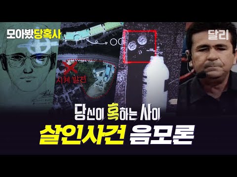 [모아봤당혹사] 살인사건을 둘러싼 음모론 모음📂 | 당신이 혹하는 사이(SBS 방송)