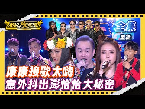 ❤️【超級夜總會】賣力金曲週末夜 康康接歌太嗨 意外抖出澎恰恰大秘密｜超級夜總會 Super Night Club| EP 508 | 2025.05.31播出