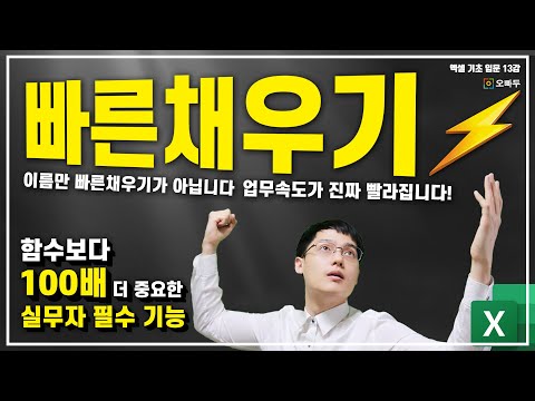 이 기능 정말 꼭 아셔야 합니다, 함수보다 더 중요한 실무자 필수기능 - 엑셀 빠른채우기