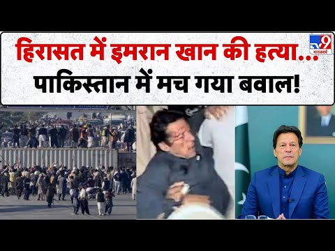 Imran Khan Death News: हिरासत में इमरान खान की हत्या...पाकिस्तान में मच गया बवाल!-TV9