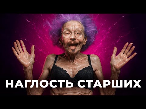 Почему БЕСИТ Старшее Поколение