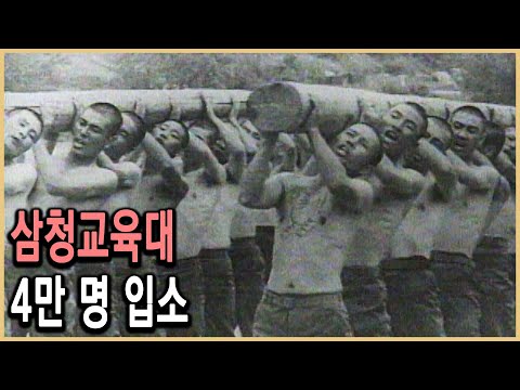KBS Documentary Theater - Samcheong Education Corps / Broadcast on KBS 19930627
