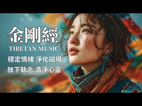 🎧西藏梵音療愈｜金剛經｜佛教療癒音樂｜破除執著·獲得內在自由｜靜心冥想·提升能量頻率#放鬆音樂 #疗愈歌曲 #music #tibetanmusic #音樂 #西藏颂钵 #西藏歌曲 #金剛經 #冥想