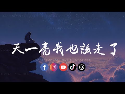 阿钦 - 天一亮我也该走了「 这次分手了就彻底再见了，我不会烦你了你也不用难过。」