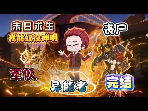 完结【末日动画丨我能奴役神明】重生末日世界，復仇手刃仇家，擊殺喪尸，軍隊圍剿，異能者，交易，組隊...#animation #動漫 #遊戲 #游戏 #動畫 #动画 #末日 #爽文#原創動畫