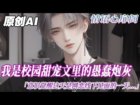 《F4的炮灰男友轉正了》完结【双男主】我是校園甜寵文裏對F4之一凌曜騙心騙錢的愚蠢炮灰。意識覺醒這天，剛好是我們網戀後線下的首次見面。因爲信息差，他把我的性別搞錯了...#双男主 #情感