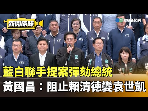 藍白聯手提案彈劾總統　黃國昌：阻止賴清德變袁世凱｜新聞原味｜華視新聞 20251219 ‪@CtsTw