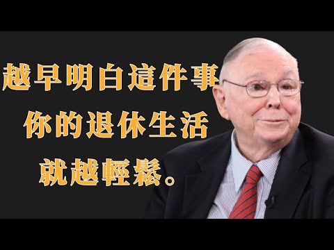 查理·芒格：越早明白這件事，你的退休生活就越輕鬆 | 投資理財