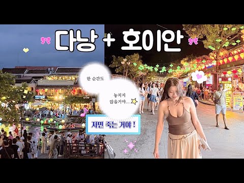 🇻🇳 다낭 호이안 𝚟𝚕𝚘𝚐...행복해서 기절𓂃♡⊹ (러닝🏃🏻‍♀️⋆해산물맛집🦞⋆푸라마리조트⋆올드타운⋆소원배⋆호이안마사지추천⋆피자포피스)