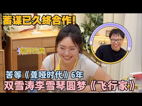 【毛雪汪 第137期加更】：蓄谋已久终合作！李雪琴反复推荐自己仍没机会！双雪涛李雪琴圆梦《飞行家》！#李雪琴 #毛不易 #毛雪汪