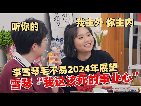 毛不易的新年的愿望是找个对象 李雪琴却是当影后？【毛雪汪】 综艺 娱乐 搞笑