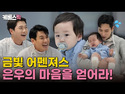 [#슈퍼맨이돌아왔다] 어펜저스도 육아는 어려워💦 본길&상욱 삼촌과 은우의 첫 만남! ｜KBS 220923 방송