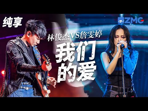 [ 经典翻唱 ] 当天花板原唱遇上神仙改编！林俊杰VS詹雯婷《我们的爱》 哪一个高音震撼到了你的耳朵？