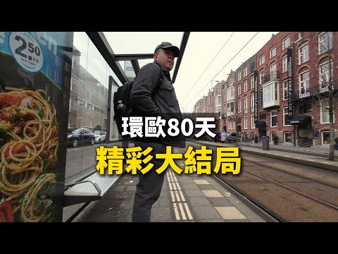 the final episode of 80 days Europe trip