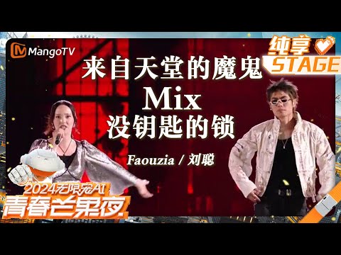 【纯享】《#来自天堂的魔鬼》mix《#没钥匙的锁》#Faouzia #刘聪 舞台氛围感拉满，全程高能！｜2024青春芒果节 2024 MGTV Youth Night LIVE｜MangoTV