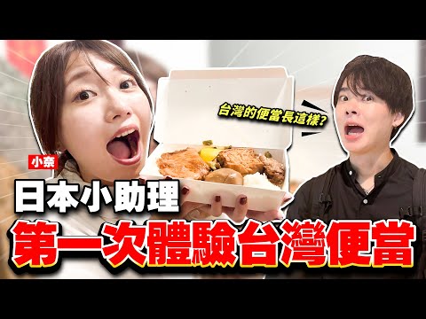 日本小助理第一次體驗台灣便當！小奈一日苗栗農村旅遊全記錄！
