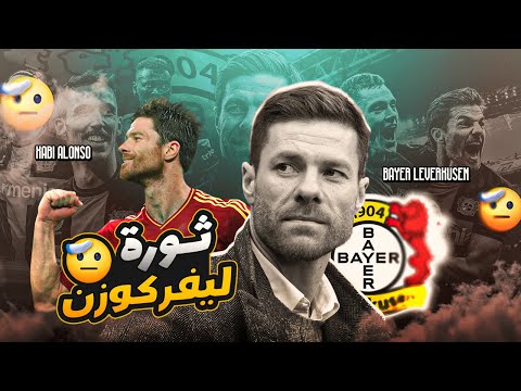 تشابي الونسو يصنع التاريخ مع باير ليفركوزن و يطيح ب بايرن ميونيخ ويصعب مهمة توخيل في الدوري الألماني