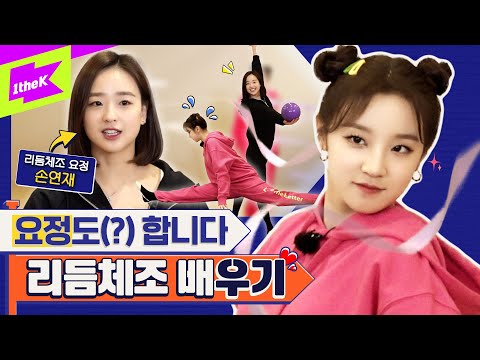(여자)아이들 우기 X 리듬체조 손연재 🧚 아육대 요정과 찐요정의 귀염뽀짝 리본 갈라쇼쇼쇼! 🎀 | (G)I-DLE YUQI | 런웨이 (LEARN WAY) EP.15