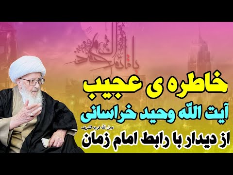 ⚡️خاطره عجیب آیت الله وحید خراسانی از دیدار با مصاحب و رابط امام زمان عج و کرامت او