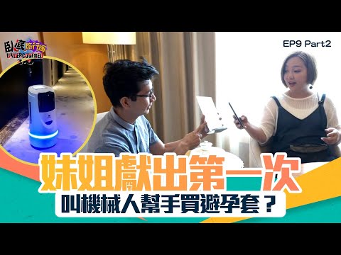 臥底旅行團3.0 ｜ EP9 PT2 ｜妹姐獻出第一次！叫機械人幫手買避孕套？ ｜ 臥底旅行團 ｜ 李尚正 ｜ 阿正 ｜ 盧頌恩 ｜ 妹頭 ｜ HOY 77