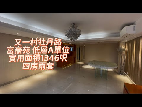 超闊客廳自由發揮⁉️又一村牡丹路 富豪苑 低層A單位 實用面積1346呎 四房兩套