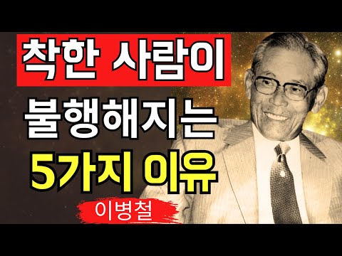 【이병철 철학】착한 사람이 불행해지는 5가지 이유 –달콤한 착함을 버리고 ‘강한 온정’을 배워라 │ 인생철학 │ 교훈 │ 명언 │ 위인의 말 │ 성공지혜