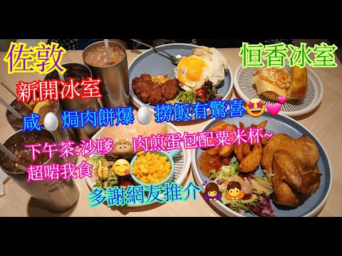 【平帆食堂】佐敦 | 恆香冰室 | 服務始終係香港嘅致命傷 | 家鄉鹽焗雞(半隻)伴脆薯角 | 鮮鹹蛋煎焗肉餅爆蛋撈飯 | ( Hong Kong Style Tea House )