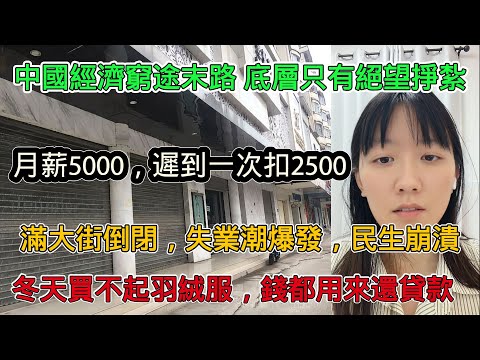 中國經濟窮途末路！底層只能在絕望中掙扎，碩士月薪5000元，遲到一次要扣2500元，滿大街都是倒閉，失業潮爆發，冬天羽絨服都買不起，錢都用來還房貸