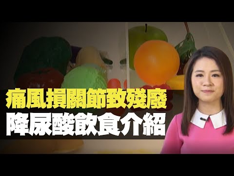 TVB News  痛風損關節致殘廢 降尿酸飲食介紹  (最強生命線 黃靖婷 TVB News) bji 2.1