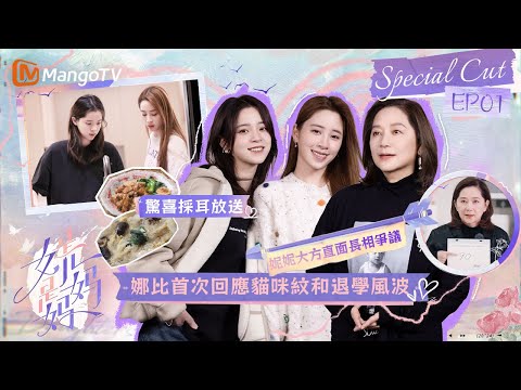 娜比首次回應貓咪紋和退學風波？妮妮大方直面長相爭議❗️ 還有娜娜首次採耳放送🫶｜《是女兒是媽媽》｜Daughters and Mothers EP1｜SpecialCUT｜MangoTV taiwan