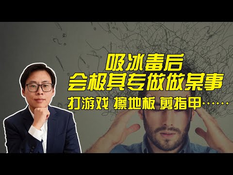 吸冰毒的症状，吸冰毒的人有什么特征
