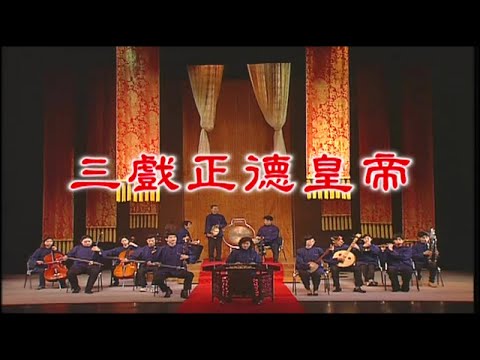 王金櫻 小咪 石惠君 郭春美 呂雪鳳 - 河洛歌子戲 36 三戲正德皇帝