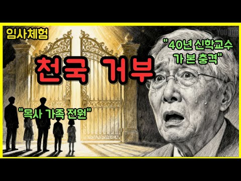 목사 가족 전원 천국 못 갔다. 40년 신학교수가 2년 전 죽었다 살아나서 본 충격적 진실ㅣ임사체험ㅣ사후세계ㅣNDEㅣ크리스찬오디오북