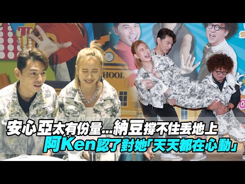 安心亞太有份量...納豆撐不住丟地上　阿Ken認了對她「天天都在心動」
