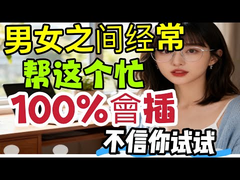 男女之間常幫這幾種忙，很容易越界，沒想法？可得當心點！#夫妻 #happy婚 #分享 #親密關係 #感情 #互動 #推薦 #正能量剧情-