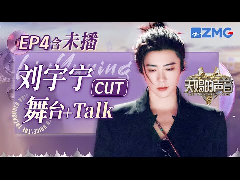 【未播💟刘宇宁】刘宇宁在《九万字》的舞蹈“针不戳” 唱跳圈也算是被你“挤”进来了 #天赐的声音6 EP4 单人CUT 20250509