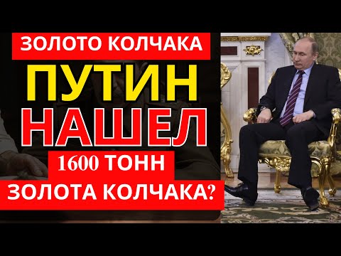 НАШЛИ ЦАРСКИЕ СОКРОВИЩА! Где было спрятано ЗОЛОТО КОЛЧАКА?