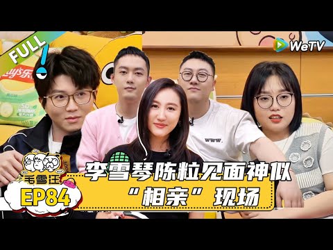 【毛雪汪】 第84期：回忆突然攻击！毛不易车站追星身份证丢了被广播，李雪琴陈粒这个微信好难加！|《毛雪汪》 #综艺 #毛雪汪#李雪琴#毛不易＃好妹妹乐队＃陈粒