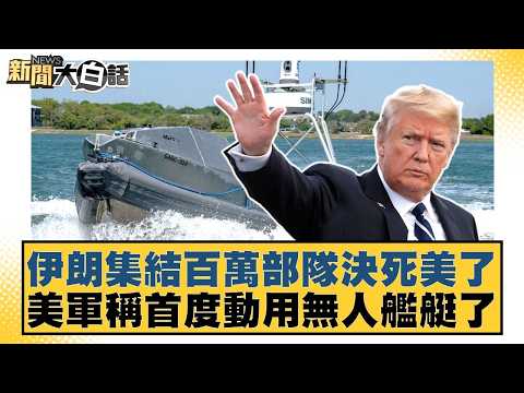 伊朗集結百萬部隊決死美了 美軍稱首度動用無人艦艇了【#新聞大白話】20260327-10｜#賴岳謙 #呂禮詩 #董智森