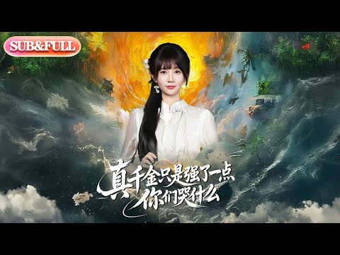 【全集FULL】《真千金只是强了亿点，你们哭什么》| ENG SUB | 王阡惠＆方腾宇#热门短剧#薄荷听书 #cdrama #latest #都市 #重生 #逆袭 #现代 #甜宠