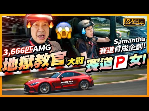 #Samantha #成就解鎖 ．Samantha今次參加AMG體驗活動，第一次轟住跑Full Track，第一次揸越野車爬山，全程坐喺佢旁邊嘅陳生會唔會勞氣到爆晒粗呢？（附中文字幕）#駕輛UpCar