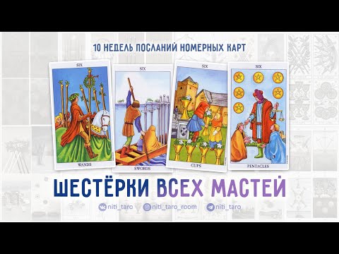 Шестёрки всех мастей - проживаем Младшие Арканы