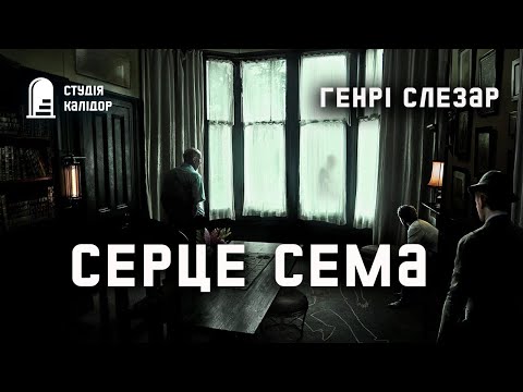 Генрі Слезар "Серце Сема" #аудіокнигиукраїнською #трилер #детектив #хічкок #химерне #книги #пригоди