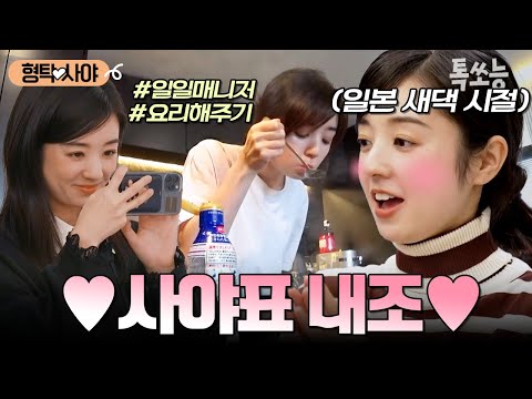 아침밥 요리부터 일일 매니저까지! 일본 새댁 시절 사야의 내조 모음📂💓 | #신랑수업
