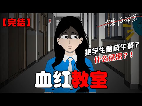当我睁开眼睛时，耳畔挤满了纷乱的警告。「请所有学生在 7:45 之前进入教学楼，否则你将会成为学校食堂的午餐。」内容更让我后背发凉。#恐怖动画 #完整版 #恐怖故事 #布害怕动画