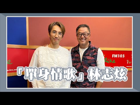 【單身情歌】專訪 林志炫｜欸！我說到哪裡了？2023.04.18