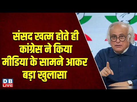 संसद खत्म होते ही कांग्रेस ने किया मीडिया के सामने आकर बड़ा खुलासा | Congress Press Conference