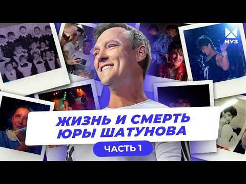 Тайна, покрытая маем. Жизнь и смерть Юры Шатунова (ЧАСТЬ 1) | Документальный фильм
